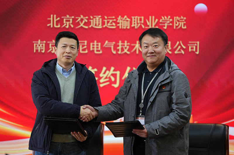 南京康尼電氣技術(shù)有限公司與北京交通運(yùn)輸職業(yè)學(xué)院 隆重舉辦校企合作研討會(huì)及簽約儀式